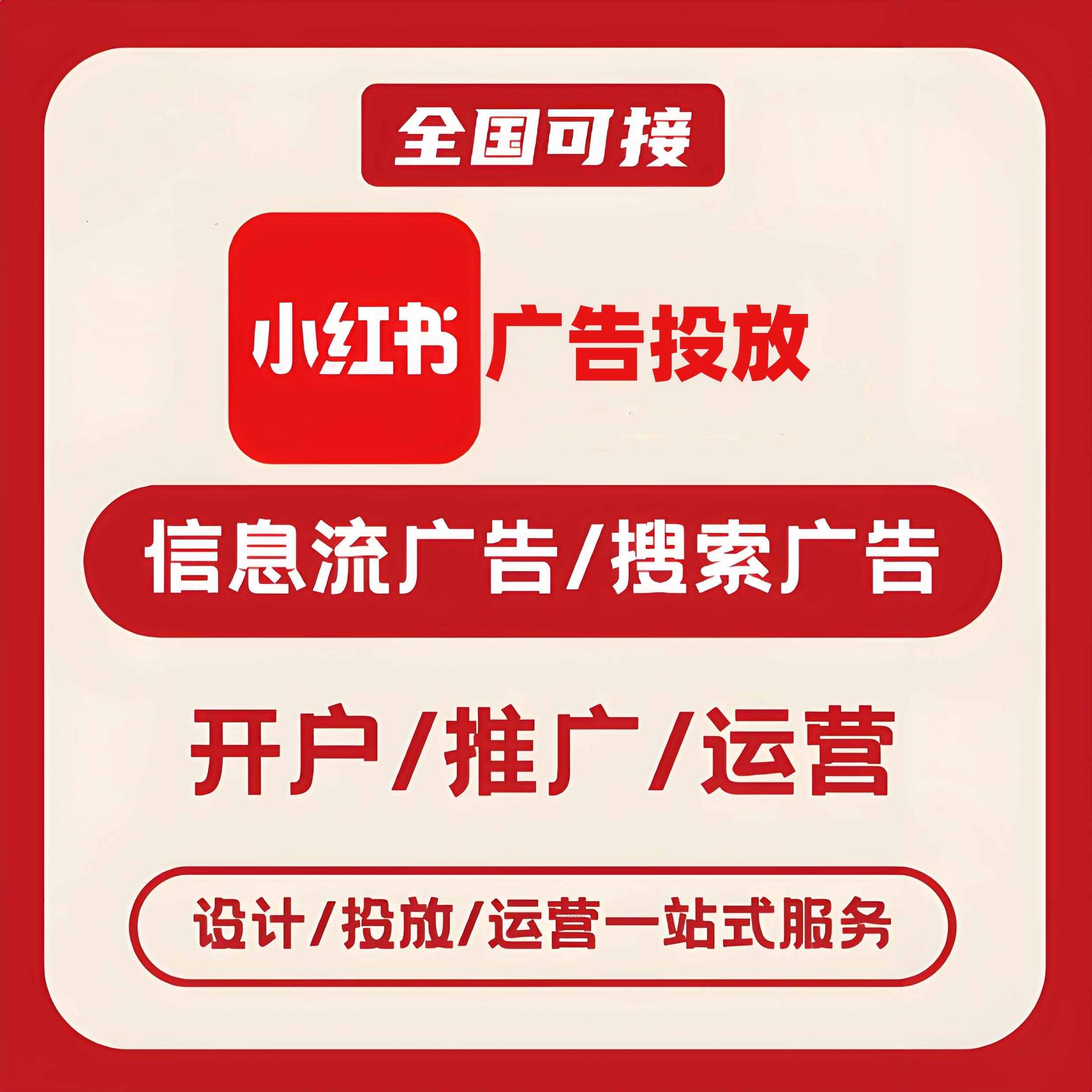 莆田小红书广告
